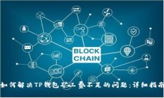 如何解决TP钱包矿工费不足