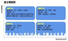如何下载最新版TB钱包安卓