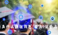 全面解析五行区块链钱包