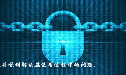    TP官方网站下载APP：便捷获取最新信息与服务  / 
 guanjianci  TP官方网站, TP APP下载, TP服务, TP信息获取  /guanjianci 

在数字化快速发展的今天，移动应用程序已经成为获取服务和信息的主要方式之一。TP官方网站提供的APP便是一个优秀的例子，通过这款APP，用户可以方便地接入各种服务和最新信息。无论是想要了解最新动态、获取实时服务，还是希望通过APP来提升生活质量，TP能够为你提供所需的一切。在本文中，我们将详细介绍如何下载TP官方网站APP、它的主要功能特点、用户使用体验，以及解决用户在下载和使用过程中可能遇到的问题。

一、TP官方网站APP下载指南

下载TP官方网站APP的步骤非常简单。首先，你需要确定自己使用的设备类型，无论是Android还是iOS系统都可以通过以下步骤进行下载：

1. **Android用户下载指南**：br
   - 打开设备上的“Google Play商店”。br
   - 在搜索框中输入“TP”，进行搜索。找到官方应用，通常应用名称旁边有“官方”标识。br
   - 点击“安装”按钮，系统会自动下载并安装APP。安装完成后，你可以在菜单中找到TP应用。

2. **iOS用户下载指南**：br
   - 打开“App Store”。br
   - 在搜索框输入“TP”，找到官方版本的应用，确认开发者为TP官方。br
   - 点击“获取”按钮，通过脸部识别、指纹识别或输入Apple ID密码来验证下载。下载安装完成后，即可在主屏幕上找到TP应用。

3. **官方网站下载**：br
   - 访问TP官方网站（您可以通过搜索引擎快速找到）。br
   - 找到“下载”或“APP下载”栏目，通常在页面底部或顶端导航中可以找到。br
   - 选择适合自己设备的下载链接，按照提示完成下载及安装。

无论你选择哪种下载方式，都建议确保你的设备运行的是最新版本的操作系统，以保证应用的最佳运行效果。

二、TP官方网站APP的主要功能

TP APP的功能设计考虑到了用户的多样需求，以下是一些主要功能：

1. **信息获取**：用户可以通过TP APP获取实时新闻、公告、产品更新和服务信息。APP提供了个性化推送功能，用户可以根据自己的兴趣选择接收哪些信息。

2. **在线服务**：APP用户可以使用在线客服进行咨询，提交问题或反馈意见。实时聊天功能确保你能第一时间获得专业的帮助。

3. **操作便捷**：TP APP界面友好、操作简单，无论是新用户还是老用户，都能轻松上手，快速找到所需服务。

4. **专业功能**：根据用户需求，TP APP还具备多种专业功能，如数据分析、报告生成等，适合更高级用户使用。

5. **更新与维护**：TP会定期更新APP，以修复bug和推出新功能，确保用户始终享受到最佳使用体验。

三、用户使用体验与评价

对TP APP的用户评价普遍良好，许多用户表示其功能齐全、易用性强。然而，也有部分用户反馈在某些情况下出现不稳定情况，比如加载缓慢或者某些功能无法使用。我们分析了一些用户的使用体验，包括：

1. **界面友好性**：大多数用户反映，TP APP的界面设计，容易找到所需功能。同时，颜色搭配也给用户带来了良好的视觉体验。

2. **服务响应速度**：很多用户称赞TP的在线客服响应快速，能够有效帮助解决问题。但也有个别用户提到在高峰期等待时间可能稍长，这可能与同时在线用户数量有关。

3. **信息准确性**：用户对获取信息的准确性表示满意，尤其是产品更新与公告，能够及时得到推送，避免了错过重要信息的风险。

4. **稳定性**：虽然多数用户在使用中没有遇到问题，但部分用户反映有时应用会无故闪退，这可能是因为设备不够新，或者APP需要更新。

四、常见问题及解答

在用户使用TP APP过程中，可能会遇到以下几个问题，我们将在下文中详细解答：

1. 如何解决TP APP下载失败的问题？

下载失败是一个常见问题，尤其是在网络不稳定或存储空间不足的情况下。以下是一些解决方案：

- **检查网络连接**：确保你的Wi-Fi或移动数据连接正常运行，建议在网络环境较好的地方进行下载。

- **存储空间**：在下载前，检查你的设备是否有足够的存储空间。如果存储空间不足，可能会导致下载失败，需要清理不必要的文件或者应用。

- **重启设备**：有时，重启设备可以解决一些临时性的问题。如果你的设备长时间未重启，可以尝试重启后再次下载。

- **清除商店缓存**：在Android设备中，访问“设置”-“应用管理”-“Google Play商店”，然后清除缓存。对于iOS用户，则无此选项，但可以尝试重启应用。

- **使用官方渠道**：确保你是在Google Play或App Store等官方渠道下载，避免下载安装不安全或非官方版本。

2. TP APP无法正常启动怎么办？

如果TP APP无法启动，也可尝试以下方法：

- **检查更新**：确保你的TP APP为最新版本，可以前往应用商店查看更新情况。如有更新，请进行更新后重启应用。

- **设备兼容性**：确保你的设备符合TP APP的最低要求，如操作系统版本等。若设备过于陈旧，可能导致APP无法正常运行。

- **清除缓存和数据**：你可以尝试在设备设置中找到TP APP，清除缓存和数据，然后重新启动应用。

- **卸载重装**：如果以上方法无效，可以尝试卸载TP APP，然后重新从应用商店下载并安装。

3. 如何更改TP APP的推送通知设置？

TP APP提供了灵活的通知设置，让用户可以根据个人喜好来定制收到的消息。更改推送通知的步骤如下：

- **打开APP**：首先，打开TP APP，并登录你的账户。

- **进入设置**：在主界面，找到“设置”选项，通常在右上角或底部导航栏中。

- **推送通知选项**：在设置中找到“推送通知”或“消息推送”选项，点击进入。

- **自定义设置**：在这里，你可以选择接收的通知类型，例如是否接受新闻、更新还是活动信息等。做出相应选择后，保存设置即可。

- **检查手机设置**：有时候，手机本身的通知权限设置也会影响APP的推送，因此确保在手机的应用设置中允许TP APP发送通知。

4. TP APP如何进行帐号注册与登录？

注册和登录TP APP是很简单的过程，步骤如下：

- **下载并打开APP**：首先确保已经成功下载TP APP并打开。

- **进入注册页面**：在登录界面，选择“注册”选项，根据提示输入所需的个人信息，例如手机号码、电子邮箱等。

- **设置密码**：输入一个安全的密码，并确认密码。系统通常会要求密码符合一定的安全标准。

- **验证码验证**：根据提示，获取验证码，通过手机或邮箱接收验证信息，然后输入验证码完成注册。

- **登录**：注册完成后，返回登录界面，输入注册的手机号码或邮箱地址和密码即可完成登录。

5. TP APP有哪些安全性措施？

TP APP十分注重用户信息安全与隐私保护，采取了一系列措施来确保用户数据的安全：

- **数据加密**：TP APP在数据传输过程中使用高标准的加密协议，确保用户信息在网络上传输时不易被窃取。

- **隐私政策**：在权限请求和数据收集方面，TP APP的隐私政策透明，用户可以随时查看自己数据的处理情况，并选择不提供某些权限。

- **安全认证**：TP APP具备多重安全认证机制，例如登录时的双重认证，可以进一步保护用户账户安全。

- **定期安全测试**：TP团队会定期对APP进行安全性测试和漏洞扫描，及时修复可能的安全隐患，保持用户使用的安全性。

通过以上内容，TP官方网站APP为你提供了丰富的功能和便捷的服务；通过正确的下载、使用和管理，用户能够充分利用这一工具，提升生活与工作的效率。希望本文能够帮助您更好地了解TP APP，并顺利解决在使用过程中的问题。