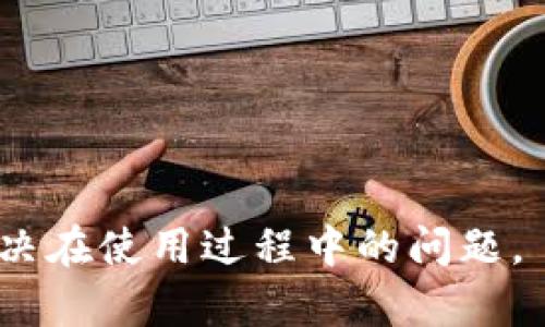    TP官方网站下载APP：便捷获取最新信息与服务  / 
 guanjianci  TP官方网站, TP APP下载, TP服务, TP信息获取  /guanjianci 

在数字化快速发展的今天，移动应用程序已经成为获取服务和信息的主要方式之一。TP官方网站提供的APP便是一个优秀的例子，通过这款APP，用户可以方便地接入各种服务和最新信息。无论是想要了解最新动态、获取实时服务，还是希望通过APP来提升生活质量，TP能够为你提供所需的一切。在本文中，我们将详细介绍如何下载TP官方网站APP、它的主要功能特点、用户使用体验，以及解决用户在下载和使用过程中可能遇到的问题。

一、TP官方网站APP下载指南

下载TP官方网站APP的步骤非常简单。首先，你需要确定自己使用的设备类型，无论是Android还是iOS系统都可以通过以下步骤进行下载：

1. **Android用户下载指南**：br
   - 打开设备上的“Google Play商店”。br
   - 在搜索框中输入“TP”，进行搜索。找到官方应用，通常应用名称旁边有“官方”标识。br
   - 点击“安装”按钮，系统会自动下载并安装APP。安装完成后，你可以在菜单中找到TP应用。

2. **iOS用户下载指南**：br
   - 打开“App Store”。br
   - 在搜索框输入“TP”，找到官方版本的应用，确认开发者为TP官方。br
   - 点击“获取”按钮，通过脸部识别、指纹识别或输入Apple ID密码来验证下载。下载安装完成后，即可在主屏幕上找到TP应用。

3. **官方网站下载**：br
   - 访问TP官方网站（您可以通过搜索引擎快速找到）。br
   - 找到“下载”或“APP下载”栏目，通常在页面底部或顶端导航中可以找到。br
   - 选择适合自己设备的下载链接，按照提示完成下载及安装。

无论你选择哪种下载方式，都建议确保你的设备运行的是最新版本的操作系统，以保证应用的最佳运行效果。

二、TP官方网站APP的主要功能

TP APP的功能设计考虑到了用户的多样需求，以下是一些主要功能：

1. **信息获取**：用户可以通过TP APP获取实时新闻、公告、产品更新和服务信息。APP提供了个性化推送功能，用户可以根据自己的兴趣选择接收哪些信息。

2. **在线服务**：APP用户可以使用在线客服进行咨询，提交问题或反馈意见。实时聊天功能确保你能第一时间获得专业的帮助。

3. **操作便捷**：TP APP界面友好、操作简单，无论是新用户还是老用户，都能轻松上手，快速找到所需服务。

4. **专业功能**：根据用户需求，TP APP还具备多种专业功能，如数据分析、报告生成等，适合更高级用户使用。

5. **更新与维护**：TP会定期更新APP，以修复bug和推出新功能，确保用户始终享受到最佳使用体验。

三、用户使用体验与评价

对TP APP的用户评价普遍良好，许多用户表示其功能齐全、易用性强。然而，也有部分用户反馈在某些情况下出现不稳定情况，比如加载缓慢或者某些功能无法使用。我们分析了一些用户的使用体验，包括：

1. **界面友好性**：大多数用户反映，TP APP的界面设计，容易找到所需功能。同时，颜色搭配也给用户带来了良好的视觉体验。

2. **服务响应速度**：很多用户称赞TP的在线客服响应快速，能够有效帮助解决问题。但也有个别用户提到在高峰期等待时间可能稍长，这可能与同时在线用户数量有关。

3. **信息准确性**：用户对获取信息的准确性表示满意，尤其是产品更新与公告，能够及时得到推送，避免了错过重要信息的风险。

4. **稳定性**：虽然多数用户在使用中没有遇到问题，但部分用户反映有时应用会无故闪退，这可能是因为设备不够新，或者APP需要更新。

四、常见问题及解答

在用户使用TP APP过程中，可能会遇到以下几个问题，我们将在下文中详细解答：

1. 如何解决TP APP下载失败的问题？

下载失败是一个常见问题，尤其是在网络不稳定或存储空间不足的情况下。以下是一些解决方案：

- **检查网络连接**：确保你的Wi-Fi或移动数据连接正常运行，建议在网络环境较好的地方进行下载。

- **存储空间**：在下载前，检查你的设备是否有足够的存储空间。如果存储空间不足，可能会导致下载失败，需要清理不必要的文件或者应用。

- **重启设备**：有时，重启设备可以解决一些临时性的问题。如果你的设备长时间未重启，可以尝试重启后再次下载。

- **清除商店缓存**：在Android设备中，访问“设置”-“应用管理”-“Google Play商店”，然后清除缓存。对于iOS用户，则无此选项，但可以尝试重启应用。

- **使用官方渠道**：确保你是在Google Play或App Store等官方渠道下载，避免下载安装不安全或非官方版本。

2. TP APP无法正常启动怎么办？

如果TP APP无法启动，也可尝试以下方法：

- **检查更新**：确保你的TP APP为最新版本，可以前往应用商店查看更新情况。如有更新，请进行更新后重启应用。

- **设备兼容性**：确保你的设备符合TP APP的最低要求，如操作系统版本等。若设备过于陈旧，可能导致APP无法正常运行。

- **清除缓存和数据**：你可以尝试在设备设置中找到TP APP，清除缓存和数据，然后重新启动应用。

- **卸载重装**：如果以上方法无效，可以尝试卸载TP APP，然后重新从应用商店下载并安装。

3. 如何更改TP APP的推送通知设置？

TP APP提供了灵活的通知设置，让用户可以根据个人喜好来定制收到的消息。更改推送通知的步骤如下：

- **打开APP**：首先，打开TP APP，并登录你的账户。

- **进入设置**：在主界面，找到“设置”选项，通常在右上角或底部导航栏中。

- **推送通知选项**：在设置中找到“推送通知”或“消息推送”选项，点击进入。

- **自定义设置**：在这里，你可以选择接收的通知类型，例如是否接受新闻、更新还是活动信息等。做出相应选择后，保存设置即可。

- **检查手机设置**：有时候，手机本身的通知权限设置也会影响APP的推送，因此确保在手机的应用设置中允许TP APP发送通知。

4. TP APP如何进行帐号注册与登录？

注册和登录TP APP是很简单的过程，步骤如下：

- **下载并打开APP**：首先确保已经成功下载TP APP并打开。

- **进入注册页面**：在登录界面，选择“注册”选项，根据提示输入所需的个人信息，例如手机号码、电子邮箱等。

- **设置密码**：输入一个安全的密码，并确认密码。系统通常会要求密码符合一定的安全标准。

- **验证码验证**：根据提示，获取验证码，通过手机或邮箱接收验证信息，然后输入验证码完成注册。

- **登录**：注册完成后，返回登录界面，输入注册的手机号码或邮箱地址和密码即可完成登录。

5. TP APP有哪些安全性措施？

TP APP十分注重用户信息安全与隐私保护，采取了一系列措施来确保用户数据的安全：

- **数据加密**：TP APP在数据传输过程中使用高标准的加密协议，确保用户信息在网络上传输时不易被窃取。

- **隐私政策**：在权限请求和数据收集方面，TP APP的隐私政策透明，用户可以随时查看自己数据的处理情况，并选择不提供某些权限。

- **安全认证**：TP APP具备多重安全认证机制，例如登录时的双重认证，可以进一步保护用户账户安全。

- **定期安全测试**：TP团队会定期对APP进行安全性测试和漏洞扫描，及时修复可能的安全隐患，保持用户使用的安全性。

通过以上内容，TP官方网站APP为你提供了丰富的功能和便捷的服务；通过正确的下载、使用和管理，用户能够充分利用这一工具，提升生活与工作的效率。希望本文能够帮助您更好地了解TP APP，并顺利解决在使用过程中的问题。