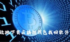 如何安全高效地下载区块