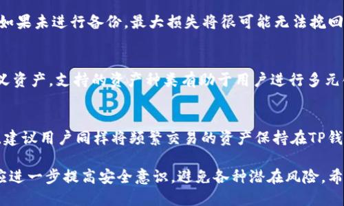 华为手机如何下载TP钱包：详细步骤与指南/
华为手机, TP钱包, 下载方法, 加密货币/guanjianci

在数字货币飞速发展的今天，越来越多的人开始接触并使用加密货币钱包。TP钱包，作为一款支持多种公链和数字资产管理的手机应用，因其操作简单、功能全面、交易安全而受到用户的广泛欢迎。其中，华为手机用户也希望能顺利下载并使用TP钱包。本篇指南将详细介绍华为手机如何下载TP钱包的步骤，以及在下载过程中可能遇到的一些问题及解决方案。

一、TP钱包简介
TP钱包是一个去中心化的数字资产管理工具，支持以太坊、比特币等多种主流公链。用户可以在TP钱包中进行资产的存储、转账、交易等操作。除了基础的钱包功能外，TP钱包还有丰富的DeFi功能，用户可以通过它参与各种去中心化金融应用，享受更高的收益。

二、华为手机下载TP钱包的步骤
1. **访问应用商店**
华为手机的用户可以通过自带的华为应用市场下载TP钱包。打开华为手机，找到“应用市场”图标，点击进入。

2. **搜索TP钱包**
在应用市场的搜索框中输入“TP钱包”，然后点击搜索按钮。搜索结果中应该会显示出TP钱包的图标。

3. **点击下载**
在搜索结果中找到TP钱包，点击进入该应用的详细页面。在页面上，会看到“下载”或“安装”的选项。点击该选项，系统会自动下载安装TP钱包。

4. **等待安装完成**
游戏下载和安装的过程可能需要一些时间，这取决于你的网络速度。请耐心等待，同时确保手机内存足够。

5. **打开TP钱包**
安装完成后，应用市场通常会有“打开”的选项，点击它即可进入TP钱包。如果没有该选项，可以返回主屏幕，找到TP钱包的图标，点击打开即可。

三、如果找不到TP钱包怎么办？
如果在华为应用市场中找不到TP钱包，可能是因为地区限制或者其他原因。此时，可以考虑以下替代方案：

1. **使用官网下载版本**
可以访问TP钱包的官方网站，寻找适合安卓系统的安装包（APK文件），并手动下载安装。需要在手机设置中开启“允许安装未知来源应用”的选项。

2. **利用第三方应用市场**
可以尝试其他应用市场，例如应用宝、酷安等。搜索并下载安装TP钱包。这些市场通常会有更广泛的应用资源。

四、TP钱包的使用指南
下载并安装好TP钱包后，用户可以通过以下步骤使用：

1. **创建钱包**
打开TP钱包后，用户会被引导进入创建新钱包或导入已有钱包的界面。若是新用户选择“创建钱包”。系统会生成一组助记词，务必妥善保存，因为这是恢复钱包和资产的重要凭据。

2. **设置密码**
在生成助记词后，用户需要设置一个安全密码，以保证钱包安全。该密码负责保护钱包内的数字资产。

3. **资产管理**
进入主界面后，用户可以查看当前钱包中所拥有的资产，也可以选择“添加资产”，通过合约地址添加其他数字资产。

4. **进行交易**
用户可以选择“转账”功能，输入接收方地址和金额，确认后进行交易。TP钱包支持多种交易方式，包括普通转账和链上交易等。

五、常见问题解答

1. TP钱包安全吗？
TP钱包采用高标准的加密技术，用户的资产及数据均在本地加密存储，且不留存用户的私钥和助记词。这意味着即使是应用平台本身也无法访问用户的资产。用户需要妥善保管自己的助记词和密码，定期进行安全检查，并启用双重认证等安全措施，以进一步保护账户安全。尽管TP钱包采取了一系列安全措施，但用户本人也应增强安全防范意识，避免在不安全的环境中进行操作。

2. TP钱包的手续费是多少？
TP钱包在进行图片区、代币交易及提现等操作时，会涉及一定的手续费。手续费通常由区块链的网络情况决定，在网络拥堵时会有所增加。但TP钱包本身不收取额外费用。用户可以在交易前查看当前的手续费信息，并合理规划交易时间。

3. 如何找回丢失的TP钱包？
如果用户丢失了TP钱包的密码或助记词，恢复钱包的可能性就会降低。建议用户在创建钱包时，将助记词妥善保存，推荐备份在安全的位置，并定期对助记词进行检查。如果未进行备份，最大损失将很可能无法挽回。因此，每一个用户都应对每次资产的管理行为负责，保持良好的管理习惯，定期备份关键数据。

4. TP钱包支持哪些加密货币？
TP钱包能够支持多种主流加密货币以及代币，包括Ethereum、Bitcoin、Tron及其衍生代币。用户可以在应用内查看支持的所有的数字资产，或通过合约地址添加自定义资产。支持的资产种类有助于用户进行多元化投资，但也要提醒用户对新增资产进行充分的调研，以避免因不熟悉导致的损失。

5. 使用TP钱包时能否连接硬件钱包？
TP钱包本身并不直接支持连接硬件钱包，但用户可以通过转账等方式将资产从硬件钱包转入TP钱包，或将TP钱包中的资产转出到硬件钱包。若要更高强度地保护资产，建议用户同样将频繁交易的资产保持在TP钱包中，而长期保存的资产可转移至硬件钱包中。使用硬件钱包可以有效确保资产在不连网的情况下，保持一定的安全性。

综上所述，华为手机用户下载TP钱包的过程相对简单明了，只需遵循几个基本步骤即可实现。随着数字资产交易的逐步增长，掌握使用钱包的技巧显得愈发重要，用户应进一步提高安全意识，避免各种潜在风险。希望通过本文的介绍，能够帮助到有需要的用户。
