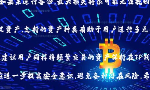 华为手机如何下载TP钱包：详细步骤与指南/
华为手机, TP钱包, 下载方法, 加密货币/guanjianci

在数字货币飞速发展的今天，越来越多的人开始接触并使用加密货币钱包。TP钱包，作为一款支持多种公链和数字资产管理的手机应用，因其操作简单、功能全面、交易安全而受到用户的广泛欢迎。其中，华为手机用户也希望能顺利下载并使用TP钱包。本篇指南将详细介绍华为手机如何下载TP钱包的步骤，以及在下载过程中可能遇到的一些问题及解决方案。

一、TP钱包简介
TP钱包是一个去中心化的数字资产管理工具，支持以太坊、比特币等多种主流公链。用户可以在TP钱包中进行资产的存储、转账、交易等操作。除了基础的钱包功能外，TP钱包还有丰富的DeFi功能，用户可以通过它参与各种去中心化金融应用，享受更高的收益。

二、华为手机下载TP钱包的步骤
1. **访问应用商店**
华为手机的用户可以通过自带的华为应用市场下载TP钱包。打开华为手机，找到“应用市场”图标，点击进入。

2. **搜索TP钱包**
在应用市场的搜索框中输入“TP钱包”，然后点击搜索按钮。搜索结果中应该会显示出TP钱包的图标。

3. **点击下载**
在搜索结果中找到TP钱包，点击进入该应用的详细页面。在页面上，会看到“下载”或“安装”的选项。点击该选项，系统会自动下载安装TP钱包。

4. **等待安装完成**
游戏下载和安装的过程可能需要一些时间，这取决于你的网络速度。请耐心等待，同时确保手机内存足够。

5. **打开TP钱包**
安装完成后，应用市场通常会有“打开”的选项，点击它即可进入TP钱包。如果没有该选项，可以返回主屏幕，找到TP钱包的图标，点击打开即可。

三、如果找不到TP钱包怎么办？
如果在华为应用市场中找不到TP钱包，可能是因为地区限制或者其他原因。此时，可以考虑以下替代方案：

1. **使用官网下载版本**
可以访问TP钱包的官方网站，寻找适合安卓系统的安装包（APK文件），并手动下载安装。需要在手机设置中开启“允许安装未知来源应用”的选项。

2. **利用第三方应用市场**
可以尝试其他应用市场，例如应用宝、酷安等。搜索并下载安装TP钱包。这些市场通常会有更广泛的应用资源。

四、TP钱包的使用指南
下载并安装好TP钱包后，用户可以通过以下步骤使用：

1. **创建钱包**
打开TP钱包后，用户会被引导进入创建新钱包或导入已有钱包的界面。若是新用户选择“创建钱包”。系统会生成一组助记词，务必妥善保存，因为这是恢复钱包和资产的重要凭据。

2. **设置密码**
在生成助记词后，用户需要设置一个安全密码，以保证钱包安全。该密码负责保护钱包内的数字资产。

3. **资产管理**
进入主界面后，用户可以查看当前钱包中所拥有的资产，也可以选择“添加资产”，通过合约地址添加其他数字资产。

4. **进行交易**
用户可以选择“转账”功能，输入接收方地址和金额，确认后进行交易。TP钱包支持多种交易方式，包括普通转账和链上交易等。

五、常见问题解答

1. TP钱包安全吗？
TP钱包采用高标准的加密技术，用户的资产及数据均在本地加密存储，且不留存用户的私钥和助记词。这意味着即使是应用平台本身也无法访问用户的资产。用户需要妥善保管自己的助记词和密码，定期进行安全检查，并启用双重认证等安全措施，以进一步保护账户安全。尽管TP钱包采取了一系列安全措施，但用户本人也应增强安全防范意识，避免在不安全的环境中进行操作。

2. TP钱包的手续费是多少？
TP钱包在进行图片区、代币交易及提现等操作时，会涉及一定的手续费。手续费通常由区块链的网络情况决定，在网络拥堵时会有所增加。但TP钱包本身不收取额外费用。用户可以在交易前查看当前的手续费信息，并合理规划交易时间。

3. 如何找回丢失的TP钱包？
如果用户丢失了TP钱包的密码或助记词，恢复钱包的可能性就会降低。建议用户在创建钱包时，将助记词妥善保存，推荐备份在安全的位置，并定期对助记词进行检查。如果未进行备份，最大损失将很可能无法挽回。因此，每一个用户都应对每次资产的管理行为负责，保持良好的管理习惯，定期备份关键数据。

4. TP钱包支持哪些加密货币？
TP钱包能够支持多种主流加密货币以及代币，包括Ethereum、Bitcoin、Tron及其衍生代币。用户可以在应用内查看支持的所有的数字资产，或通过合约地址添加自定义资产。支持的资产种类有助于用户进行多元化投资，但也要提醒用户对新增资产进行充分的调研，以避免因不熟悉导致的损失。

5. 使用TP钱包时能否连接硬件钱包？
TP钱包本身并不直接支持连接硬件钱包，但用户可以通过转账等方式将资产从硬件钱包转入TP钱包，或将TP钱包中的资产转出到硬件钱包。若要更高强度地保护资产，建议用户同样将频繁交易的资产保持在TP钱包中，而长期保存的资产可转移至硬件钱包中。使用硬件钱包可以有效确保资产在不连网的情况下，保持一定的安全性。

综上所述，华为手机用户下载TP钱包的过程相对简单明了，只需遵循几个基本步骤即可实现。随着数字资产交易的逐步增长，掌握使用钱包的技巧显得愈发重要，用户应进一步提高安全意识，避免各种潜在风险。希望通过本文的介绍，能够帮助到有需要的用户。