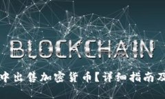 如何在TP钱包中出售加密货