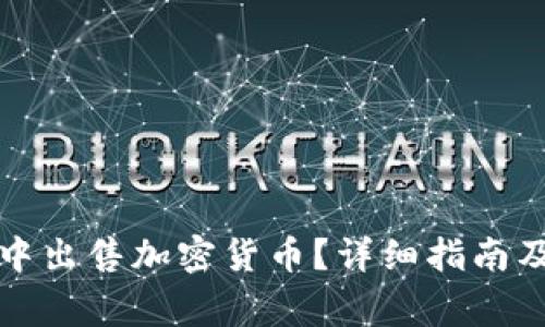 如何在TP钱包中出售加密货币？详细指南及常见问题解答