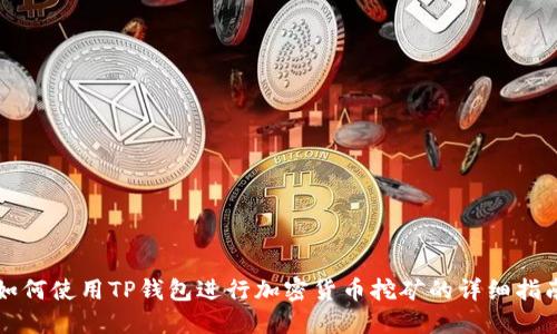 如何使用TP钱包进行加密货币挖矿的详细指南