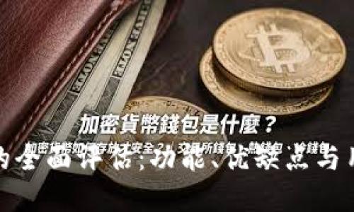 TP钱包的全面评估：功能、优缺点与用户体验