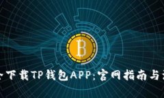 如何安全下载TP钱包APP：官