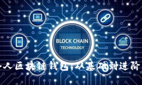 如何搭建个人区块链钱包：从基础到进阶的详细指南