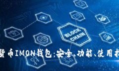 全面解析数字货币IMON钱包
