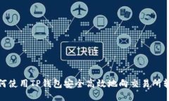 如何使用TP钱包安全高效地