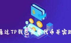 如何通过TP钱包出售代币并