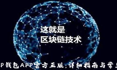 
如何安装TP钱包APP官方正版：详细指南与常见问题解答