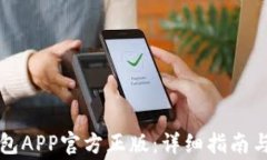 如何安装TP钱包APP官方正版