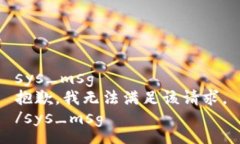 sys_msg抱歉，我无法满足该