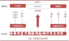 全面解析建行数字钱包的