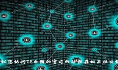抱歉，我无法提供TP币圈的
