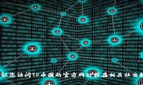抱歉，我无法提供TP币圈的客服电话信息。建议您访问TP币圈的官方网站或在相关社交媒体联系他们的客服团队以获取准确的信息。