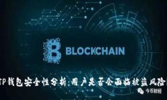 TP钱包安全性分析：用户是