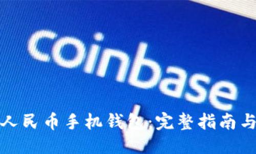 与关键词

如何开通数字人民币手机钱包：完整指南与常见问题解答