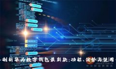 深入剖析华为数字钱包最