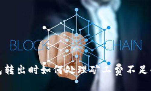 TP钱包转出时如何处理矿工费不足的问题