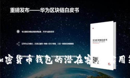 如何找到加密货币钱包的潜在客户：实用策略与技巧