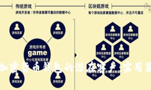 如何找到加密货币钱包的潜在客户：实用策略与技巧
