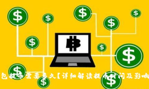 tp钱包提币需要多久？详细解读提币时间及影响因素