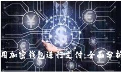 美国如何使用加密钱包进