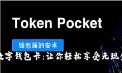 上海数字钱包卡：让你轻
