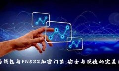 华为钱包与PN532加密门禁：
