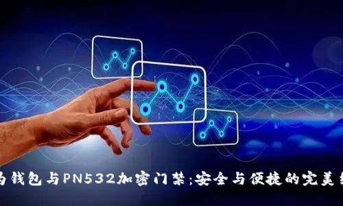 华为钱包与PN532加密门禁：安全与便捷的完美结合
