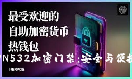 华为钱包与PN532加密门禁：安全与便捷的完美结合