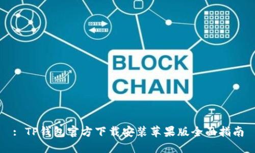 : TP钱包官方下载安装苹果版全面指南