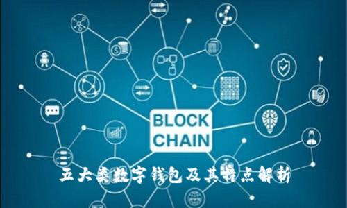 五大类数字钱包及其特点解析