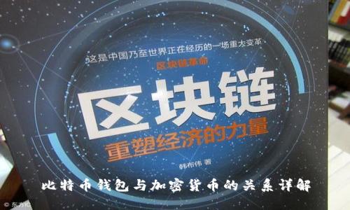 比特币钱包与加密货币的关系详解