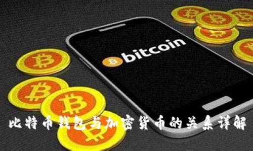 比特币钱包与加密货币的关系详解