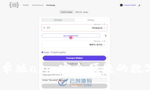 TP钱包2024安卓版app：安全便捷的数字资产管理工具