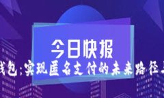 数字钱包：实现匿名支付