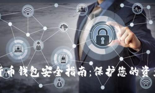 中国数字货币钱包安全指南：保护您的资产免受风险