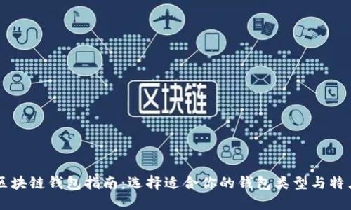 区块链钱包指南：选择适合你的钱包类型与特点