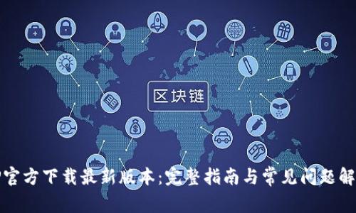 TP官方下载最新版本：完整指南与常见问题解答