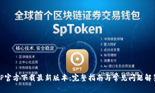 TP官方下载最新版本：完整指南与常见问题解答