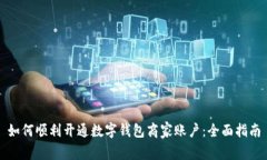 如何顺利开通数字钱包商