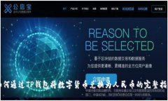 如何通过TP钱包将数字货币