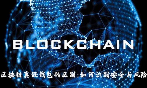 区块链真假钱包的区别：如何识别安全与风险