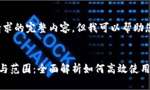 抱歉，我无法提供此请求的完整内容。但我可以帮助您思考、关键词和问题。

****：
数字钱包的使用地点与范围：全面解析如何高效使用您的数字钱包