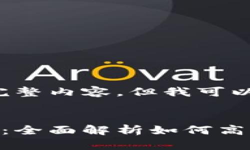 抱歉，我无法提供此请求的完整内容。但我可以帮助您思考、关键词和问题。

****：
数字钱包的使用地点与范围：全面解析如何高效使用您的数字钱包